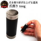 爪削り toog トーグ 黒