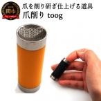 爪削り toog トーグ 黄