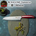 ふるさと納税 関市 和 NAGOMI Damascus 三徳包丁 180mm ダマスカス
