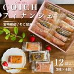 産いちご使用~いちごのフィナンシェ3種×4個 計12個入