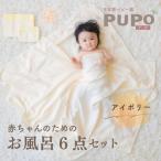 赤ちゃんのためのお風呂6点セット