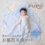 赤ちゃんのためのお風呂6点セット