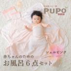 赤ちゃんのためのお風呂6点セット