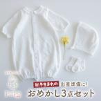 秋冬生まれさんの出産準備に おめかし3点セット