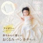 赤ちゃんに優しいおくるみ ハンカチセット
