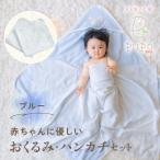 赤ちゃんに優しいおくるみ ハンカチセット