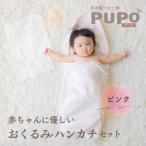 赤ちゃんに優しいおくるみ ハンカチセット