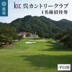 呉カントリークラブ 1名様招待券 平日用