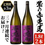 紫の赤兎馬 1.8L×2本を計3回お届け