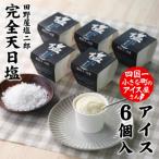 土佐完全天日塩カップアイス 6個入り