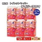 ふるさと納税 能代市 トイレットペーパー 「ディジーアロマ」 12R ダブル×6パック 72個[No.5335-0375]