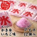 昔づくり袋氷 いちご味 12個入り