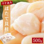 ふるさと納税 石巻市 【 先行受付】【訳あり】ほたて貝柱500g (加熱用) 帆立 貝柱 海鮮 おつまみ 魚介 ホタテ