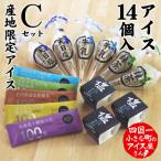 産地 アイスセットC