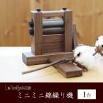 木工品 竹工品 ミニミニ 綿繰り機 1台 bolly木工房