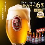 伊豆 ベアードビール 工場直送 定番6種飲み比べセット