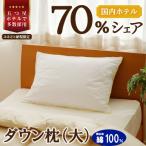 ふるさと納税 滝川市 国産 ダウン枕(大) 5つ星高級ホテル多数採用 完全国内生産 生地 綿100% 寝具 枕 まくら