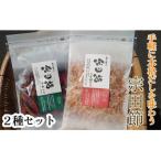 乾物 削り節 鰹節 伝統濃厚だし 宗田節2種セット