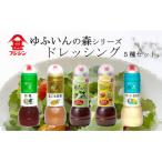ゆふいんの森ドレッシング5本セット