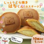 冷凍しっとりどら焼きはちくん カスタード