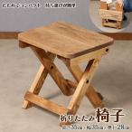折りたたみイス 高さ35cm 幅35cm
