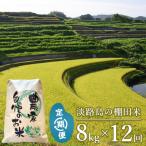 淡路島の棚田米 8kg×12回