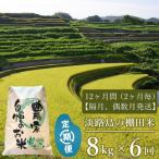 淡路島の棚田米 8kg×6回