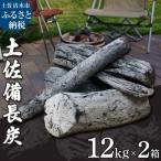 土佐備長炭12kg×2箱セット 一級 丸割混合