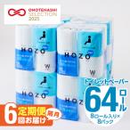 トイレットペーパーHOZO 8ロール×8パック