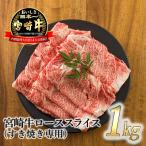 宮崎牛ロースすき焼き専用スライス1kg