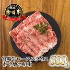 宮崎牛ロースすき焼き専用スライス500g