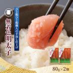 石巻 しそ明太子80g2個セット