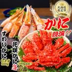 かに二種競演セット 花咲がに ズワイガニ