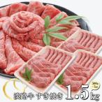 淡路牛 すきやき 1.5kg