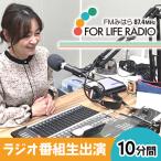 ラジオ番組 10分間生出演 FMみはら