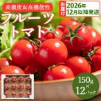 高糖度&amp;高機能性 フルーツトマト150g×12パック