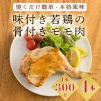 焼くだけ簡単 味付き若鶏骨付モモ TF732