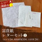富貴紙レターセット はがき5枚 無地便箋10枚 白封筒3枚