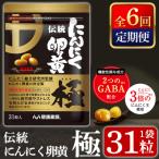 伝統にんにく卵黄 極 1袋31粒入:総合計6袋