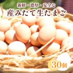 卵 産みたて生 たまご 30個入り