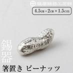 K-087 薩摩錫器箸置 ピーナッツ