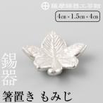 薩摩錫器箸置 もみじ K-089
