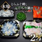 ふぐ刺身 鍋セット 2人前
