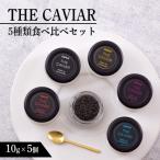 THE CAVIAR ザ キャビア 5種食べ比べセット 合計50g