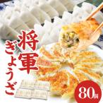 将軍ぎょうざ 80個