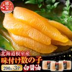 味付け数の子200g×3P A-46001