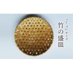 使い勝手の良い 7寸 サイズの竹の盛皿