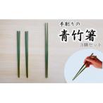 手削りの青竹箸 3膳セット