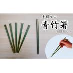 手削りの青竹箸 6膳セット