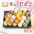 幸ふく だんご 10種